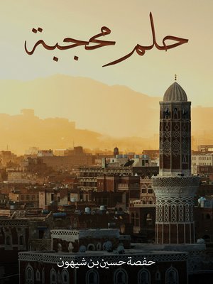 cover image of حلم محجبة